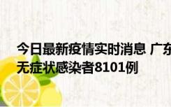 今日最新疫情实时消息 广东昨日新增本土确诊病例384例、无症状感染者8101例