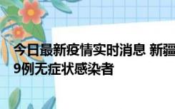 今日最新疫情实时消息 新疆和田地区新增6例确诊病例、239例无症状感染者