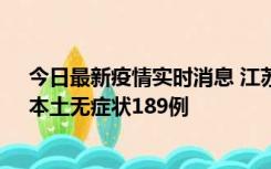 今日最新疫情实时消息 江苏11月20日新增本土确诊56例、本土无症状189例