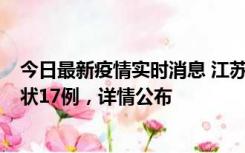 今日最新疫情实时消息 江苏镇江：丹阳新增确诊6例、无症状17例，详情公布