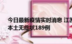 今日最新疫情实时消息 江苏11月20日新增本土确诊56例、本土无症状189例