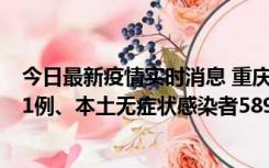 今日最新疫情实时消息 重庆11月20日新增本土确诊病例231例、本土无症状感染者5898例