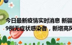 今日最新疫情实时消息 新疆喀什地区新增6例确诊病例、309例无症状感染者，新增高风险区6个