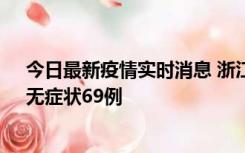 今日最新疫情实时消息 浙江11月20日新增本土确诊23例、无症状69例