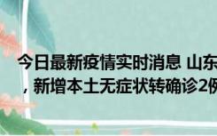 今日最新疫情实时消息 山东11月20日新增本土“24+647”，新增本土无症状转确诊2例