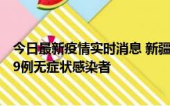 今日最新疫情实时消息 新疆和田地区新增6例确诊病例、239例无症状感染者