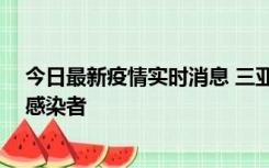 今日最新疫情实时消息 三亚新增1例确诊病例、3例无症状感染者