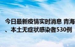 今日最新疫情实时消息 青海11月20日新增本土确诊病例9例、本土无症状感染者530例