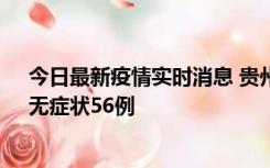 今日最新疫情实时消息 贵州11月20日新增本土确诊10例、无症状56例