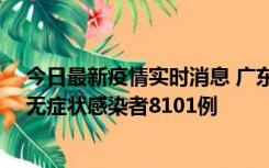 今日最新疫情实时消息 广东昨日新增本土确诊病例384例、无症状感染者8101例