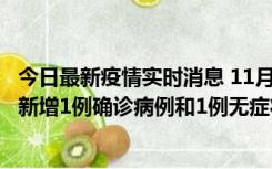 今日最新疫情实时消息 11月19日19时至20日12时，海口市新增1例确诊病例和1例无症状感染者