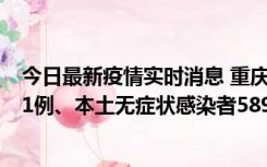 今日最新疫情实时消息 重庆11月20日新增本土确诊病例231例、本土无症状感染者5898例