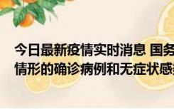 今日最新疫情实时消息 国务院联防联控机制：出现以下5种情形的确诊病例和无症状感染者，不纳入风险区域判定