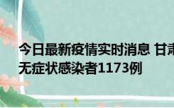 今日最新疫情实时消息 甘肃11月20日新增确诊病例18例、无症状感染者1173例