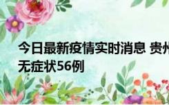 今日最新疫情实时消息 贵州11月20日新增本土确诊10例、无症状56例