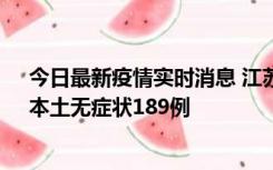 今日最新疫情实时消息 江苏11月20日新增本土确诊56例、本土无症状189例