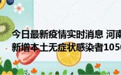 今日最新疫情实时消息 河南昨日新增本土确诊病例161例、新增本土无症状感染者1050例