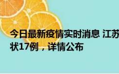 今日最新疫情实时消息 江苏镇江：丹阳新增确诊6例、无症状17例，详情公布