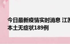 今日最新疫情实时消息 江苏11月20日新增本土确诊56例、本土无症状189例