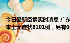 今日最新疫情实时消息 广东11月20日新增本土确诊384例、本土无症状8101例，另有600例本土无症状转确诊