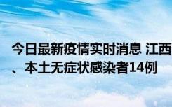 今日最新疫情实时消息 江西11月20日新增本土确诊病例5例、本土无症状感染者14例