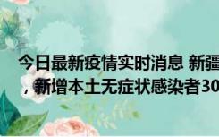 今日最新疫情实时消息 新疆乌鲁木齐新增本土确诊病例6例，新增本土无症状感染者306例