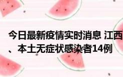 今日最新疫情实时消息 江西11月20日新增本土确诊病例5例、本土无症状感染者14例