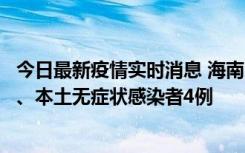 今日最新疫情实时消息 海南11月19日新增本土确诊病例3例、本土无症状感染者4例