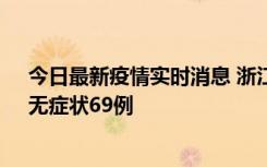 今日最新疫情实时消息 浙江11月20日新增本土确诊23例、无症状69例