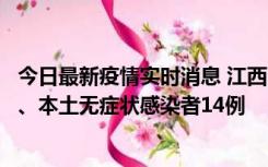 今日最新疫情实时消息 江西11月20日新增本土确诊病例5例、本土无症状感染者14例