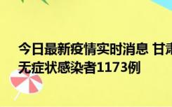 今日最新疫情实时消息 甘肃11月20日新增确诊病例18例、无症状感染者1173例