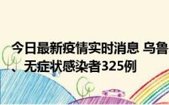 今日最新疫情实时消息 乌鲁木齐11月20日新增确诊病例6例、无症状感染者325例