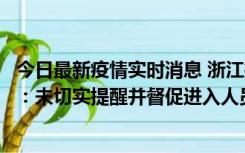 今日最新疫情实时消息 浙江桐庐通报一娱乐场所管理人被拘：未切实提醒并督促进入人员扫码核验，一到访者确诊