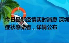 今日最新疫情实时消息 深圳昨日新增6例确诊病例和10例无症状感染者，详情公布