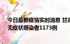 今日最新疫情实时消息 甘肃11月20日新增确诊病例18例、无症状感染者1173例