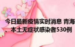 今日最新疫情实时消息 青海11月20日新增本土确诊病例9例、本土无症状感染者530例