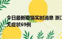 今日最新疫情实时消息 浙江11月20日新增本土确诊23例、无症状69例