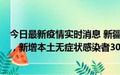 今日最新疫情实时消息 新疆乌鲁木齐新增本土确诊病例6例，新增本土无症状感染者306例