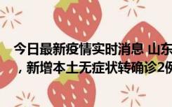 今日最新疫情实时消息 山东11月20日新增本土“24+647”，新增本土无症状转确诊2例