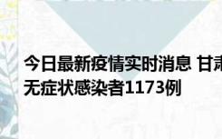 今日最新疫情实时消息 甘肃11月20日新增确诊病例18例、无症状感染者1173例