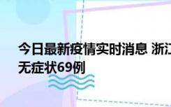 今日最新疫情实时消息 浙江11月20日新增本土确诊23例、无症状69例