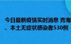 今日最新疫情实时消息 青海11月20日新增本土确诊病例9例、本土无症状感染者530例