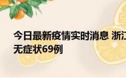 今日最新疫情实时消息 浙江11月20日新增本土确诊23例、无症状69例