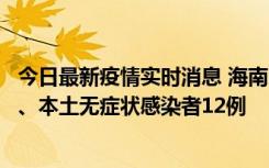 今日最新疫情实时消息 海南11月20日新增本土确诊病例4例、本土无症状感染者12例