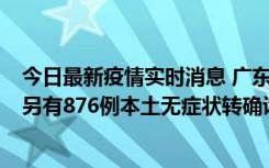 今日最新疫情实时消息 广东昨日新增本土“281+8381”，另有876例本土无症状转确诊