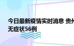 今日最新疫情实时消息 贵州11月20日新增本土确诊10例、无症状56例