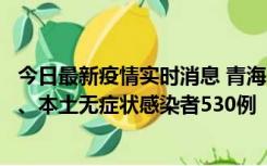 今日最新疫情实时消息 青海11月20日新增本土确诊病例9例、本土无症状感染者530例