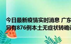 今日最新疫情实时消息 广东昨日新增本土“281+8381”，另有876例本土无症状转确诊