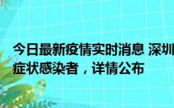 今日最新疫情实时消息 深圳昨日新增6例确诊病例和10例无症状感染者，详情公布