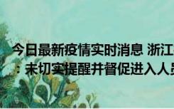 今日最新疫情实时消息 浙江桐庐通报一娱乐场所管理人被拘：未切实提醒并督促进入人员扫码核验，一到访者确诊